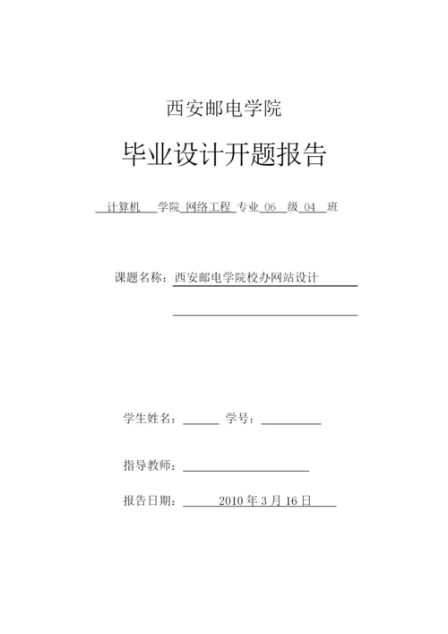 毕业论文之西安邮电学院校办网站设计.docx