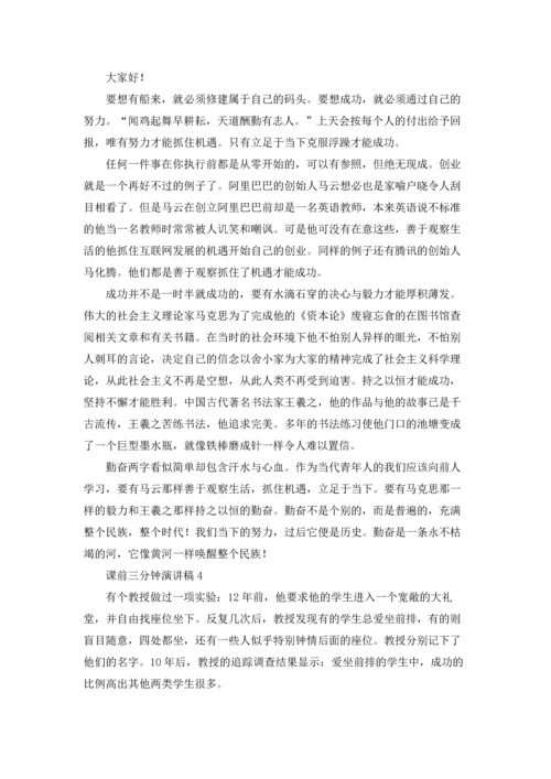 课前三分钟演讲稿(集锦15篇).docx
