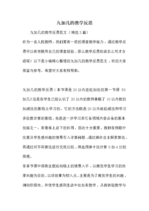 九加几的教学反思