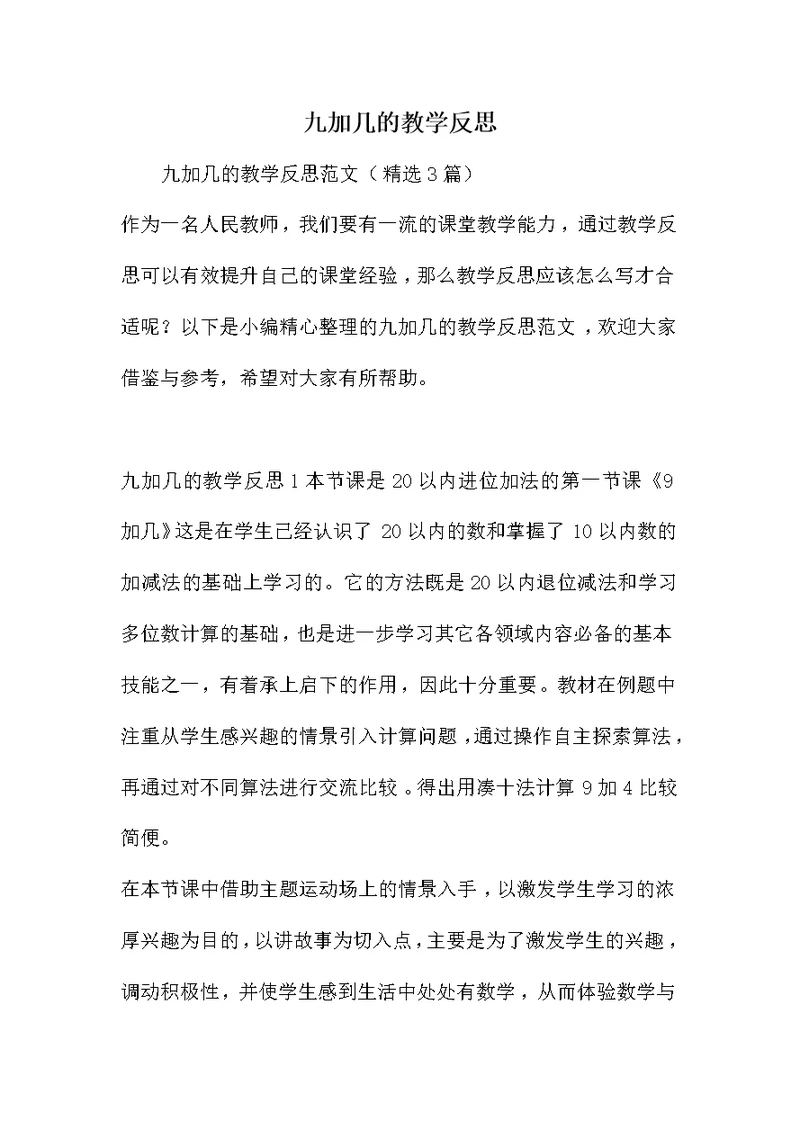 九加几的教学反思