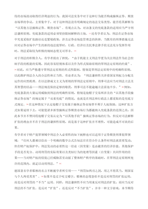 我国证券期货刑法规制中的谦抑性原则反思.docx