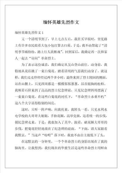 缅怀英雄先烈作文