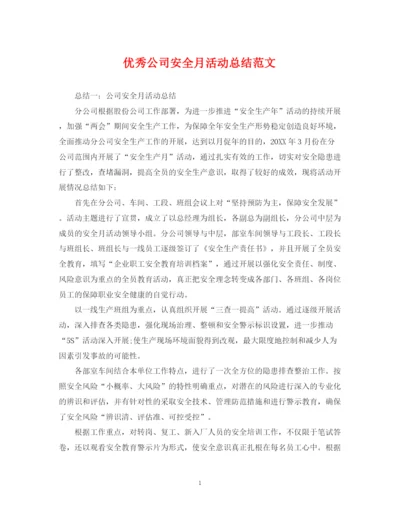 精编之优秀公司安全月活动总结范文.docx