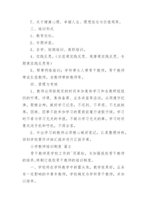 小学教师培训制度.docx