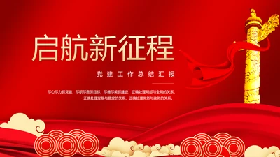 启航新征程年中党建党政工作汇报通用PPT模板