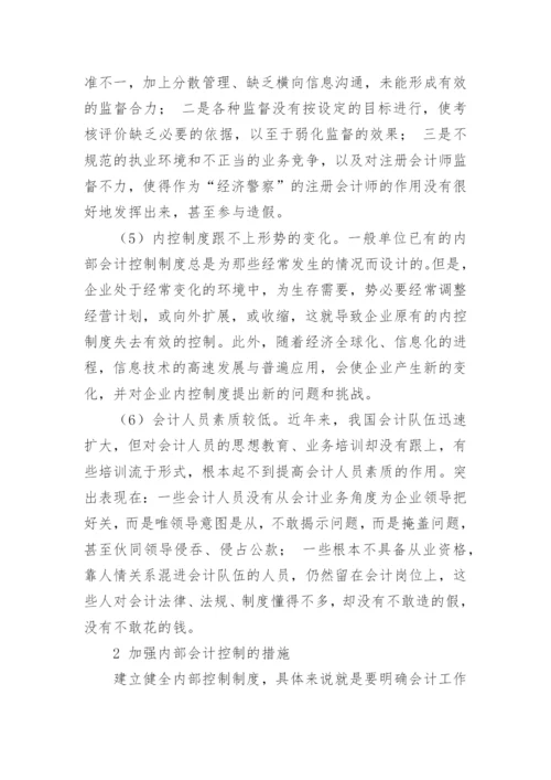 浅谈我国企业内部会计控制论文.docx