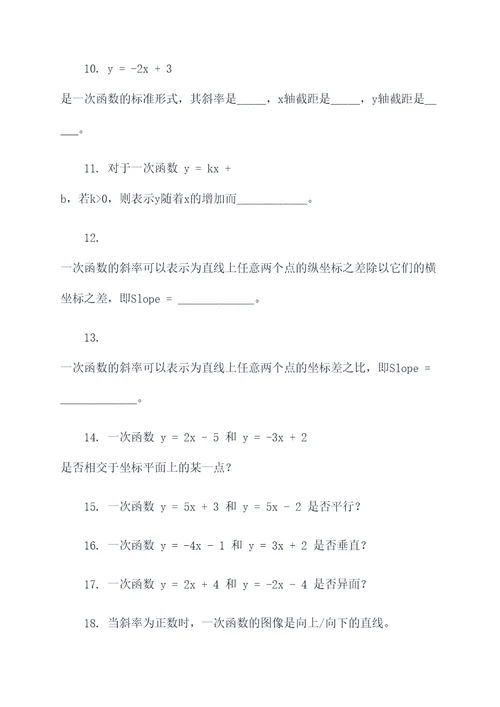 一次函数20道填空题