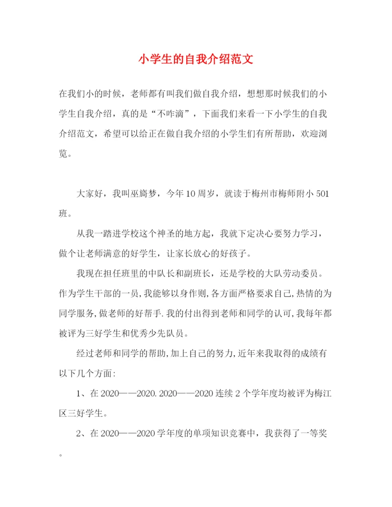 精编之小学生的自我介绍范文.docx