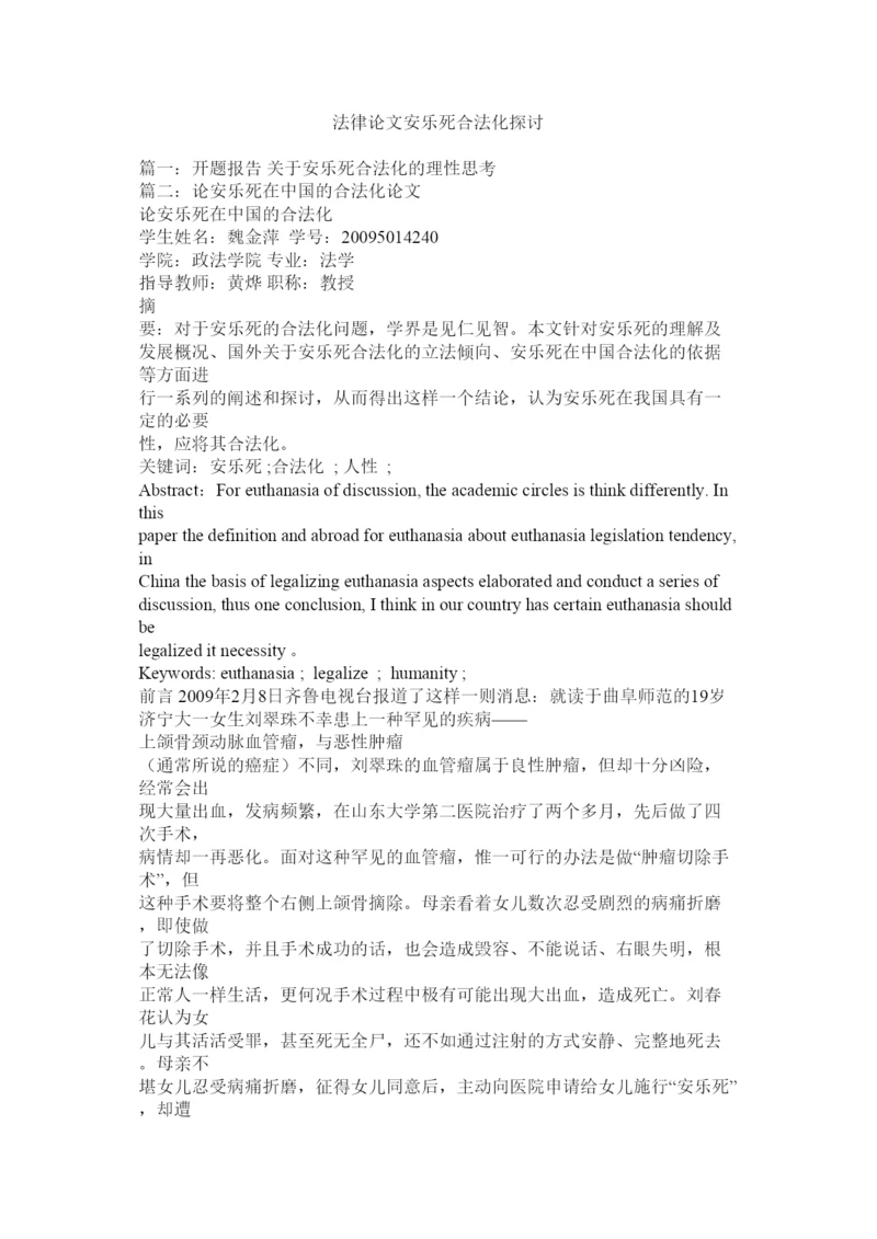 【精编】法律论文安乐死合法化探讨.docx
