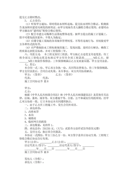 施工合同协议书汇总十篇