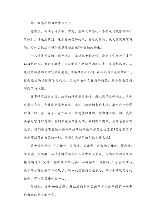 怀一颗感恩的心初中作文