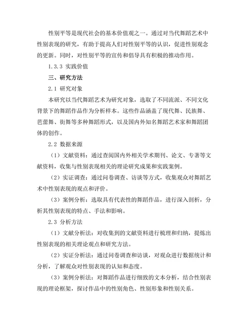 当代舞蹈艺术中的性别表现