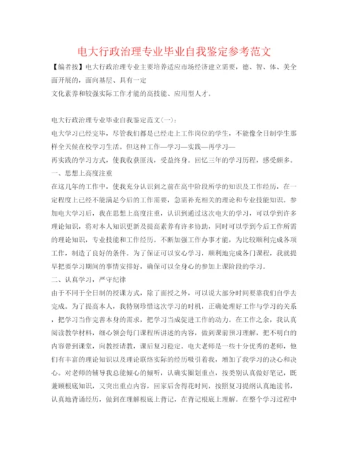 精编电大行政管理专业毕业自我鉴定参考范文.docx