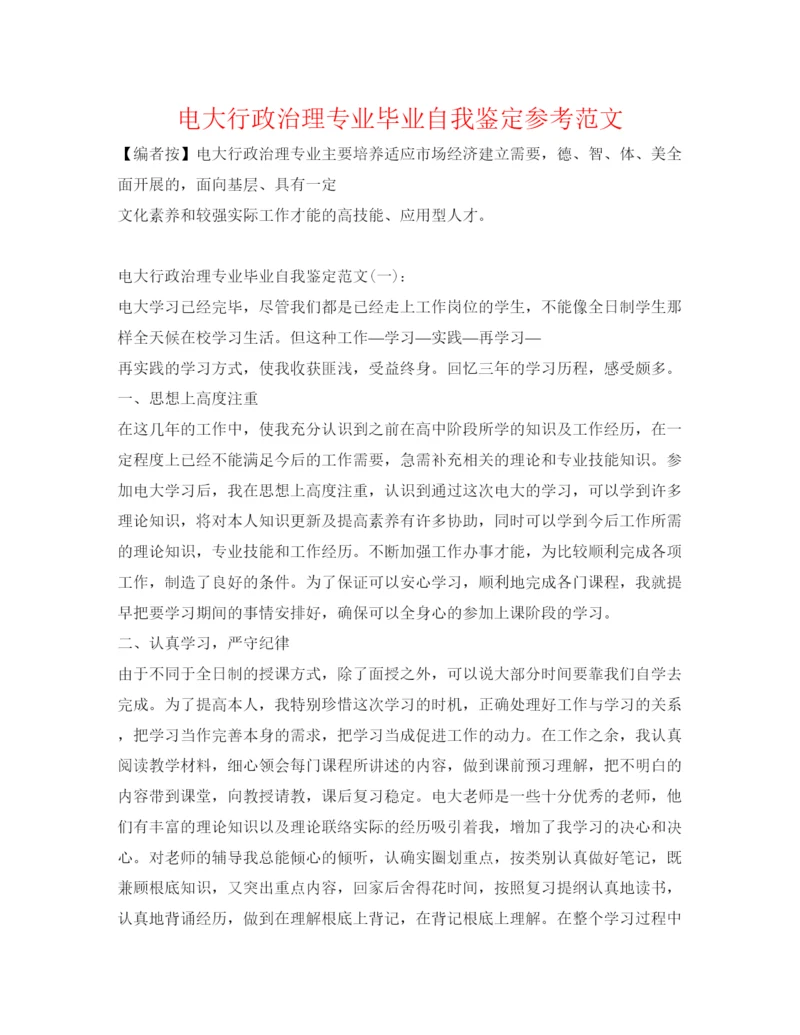 精编电大行政管理专业毕业自我鉴定参考范文.docx