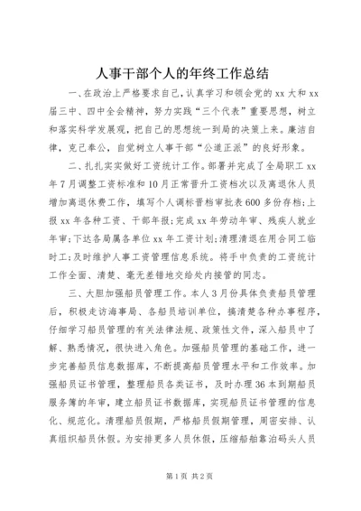 人事干部个人的年终工作总结.docx