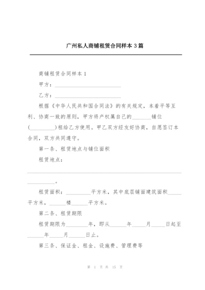 广州私人商铺租赁合同样本3篇.docx