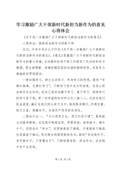 学习激励广大干部新时代新担当新作为的意见心得体会 (9).docx