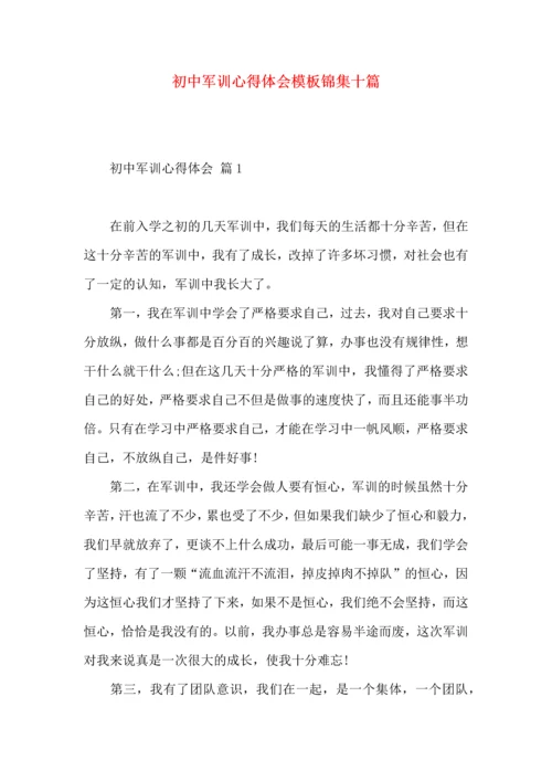 初中军训心得体会模板锦集十篇.docx