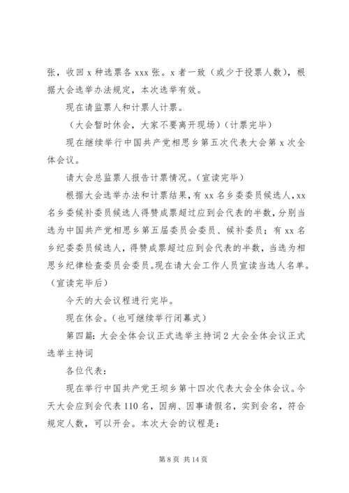 大会全体会议正式选举主持词[全文5篇].docx