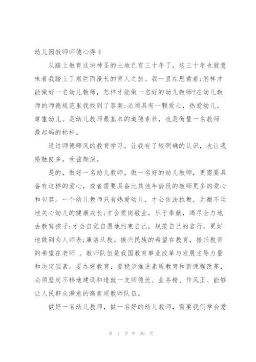 幼儿园教师师德心得.docx