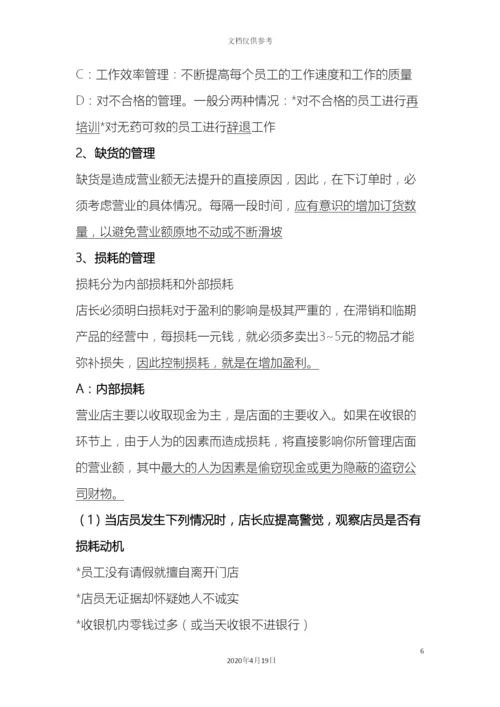 店长角色定位及岗位职责.docx