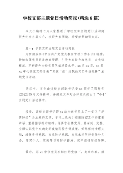 学校支部主题党日活动简报(精选8篇).docx