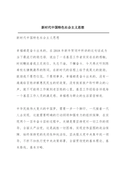 新时代中国特色社会主义思想.docx