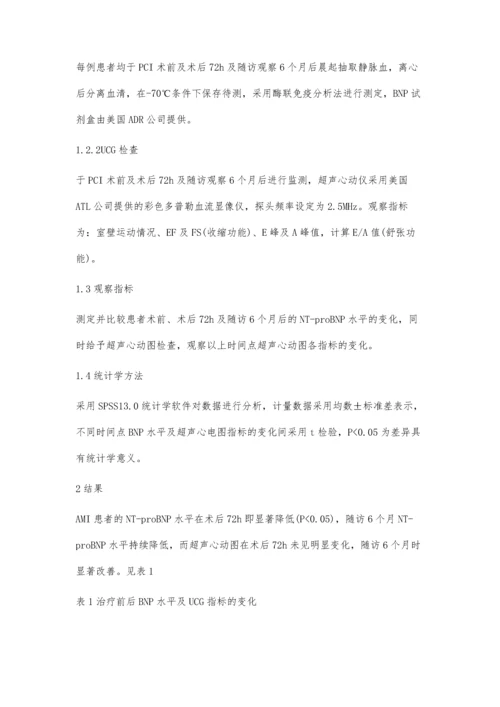 急性心肌梗死患者PCI术后血浆中脑钠素浓度的临床分析.docx