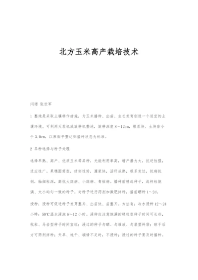 北方玉米高产栽培技术.docx