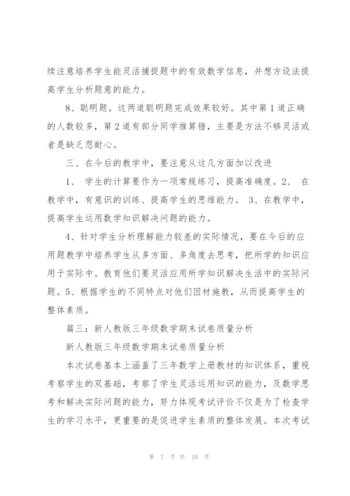 小学三年级数学期末试卷分析.docx