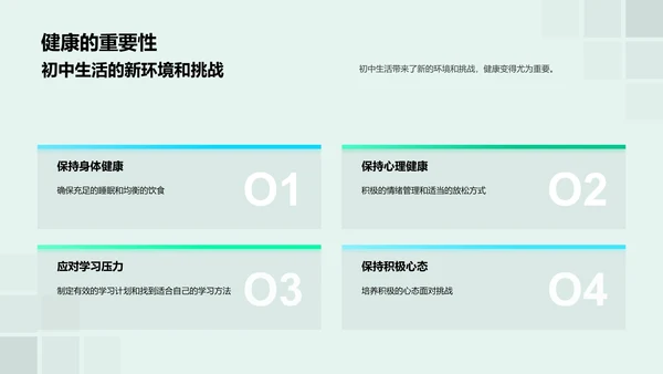 初中生活健康指南PPT模板