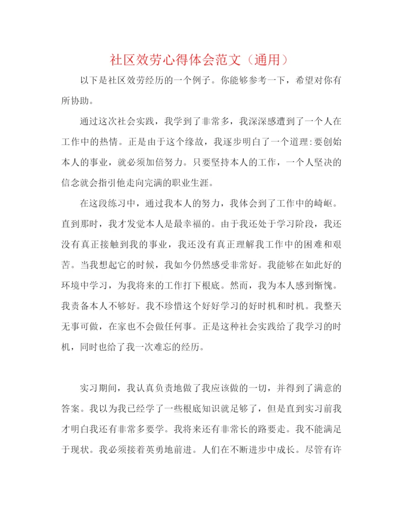 精编之社区服务心得体会范文（通用）.docx