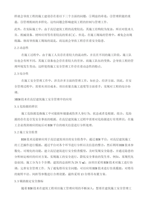 BIM技术在高层建筑安全管理中的应用.docx