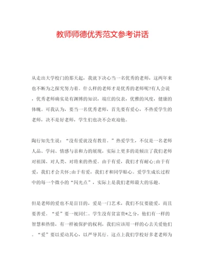 精编教师师德优秀范文.docx