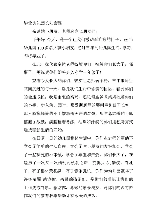 毕业典礼园长发言稿