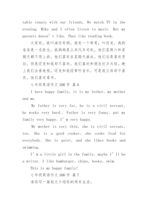 七年级英语作文300字_5.docx