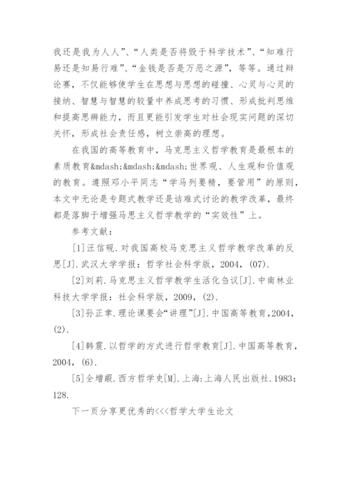 哲学大学生论文.docx