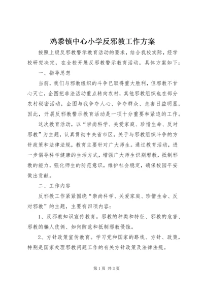 鸡黍镇中心小学反邪教工作方案_1.docx