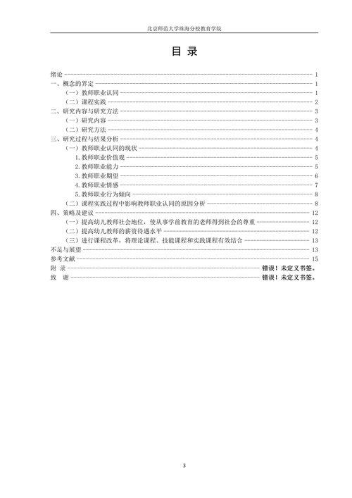 课程实践对本科层次学前教育学生教师职业认同感的影响研究