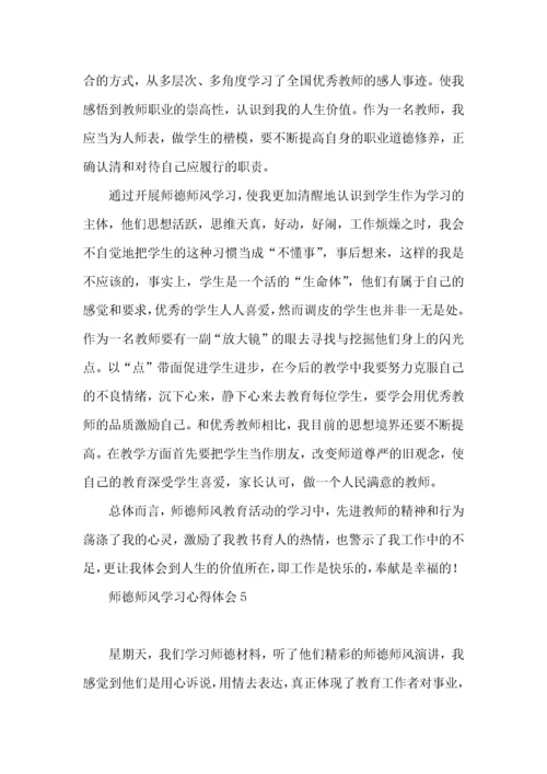 师德师风学习心得体会 (3).docx