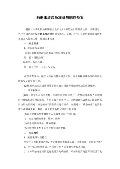 工程触电事故应急准备与响应预案.docx