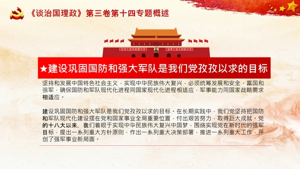 治国理政第三卷第十四专题世界一流军队