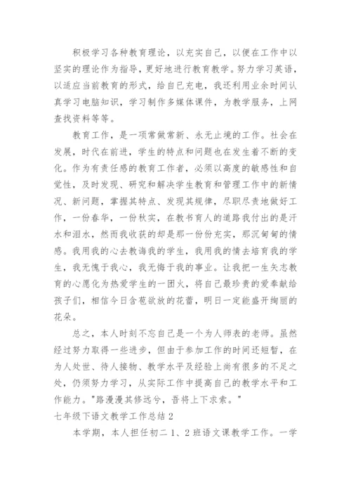 七年级下语文教学工作总结.docx