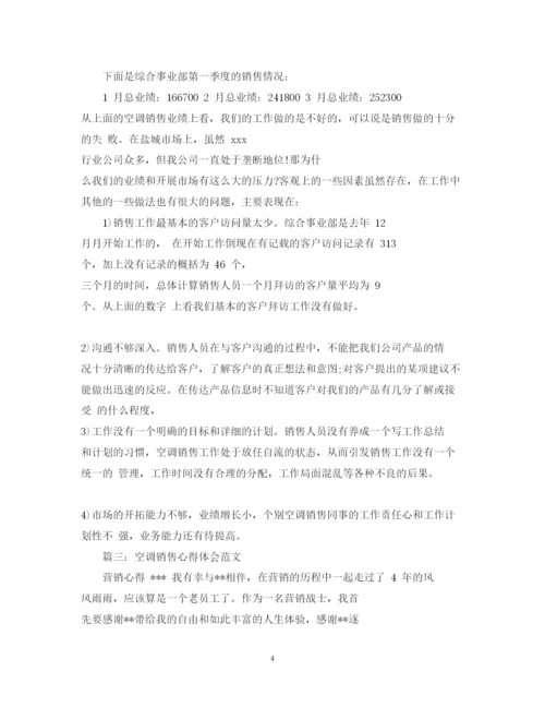 精编空调销售心得体会范文3篇.docx