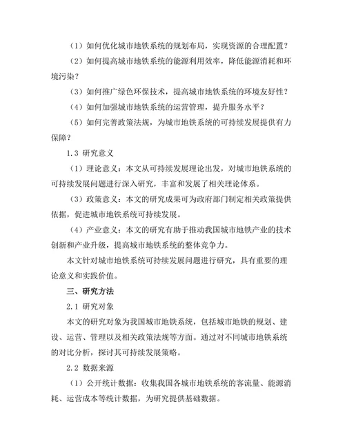 城市地铁系统的可持续发展研究