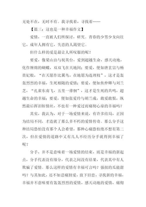 这也是幸福作文.docx