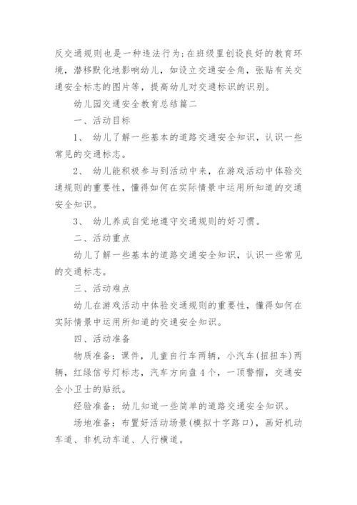 幼儿园交通安全教育总结五篇.docx
