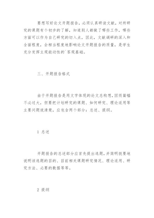 毕业论文的开题报告格式.docx