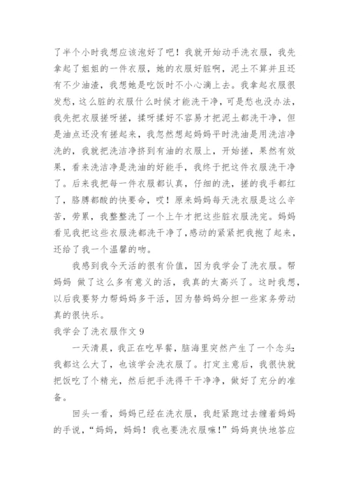 我学会了洗衣服作文_2.docx