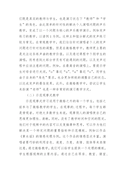 声乐教学中微格教学法的应用论文.docx